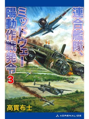 cover image of 連合艦隊、ミッドウェー陽動作戦発令（３）